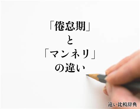 マンネリ と 倦怠期 の 違い|「倦怠期」と「マンネリ」の違いとは？分かりやすく解釈 .